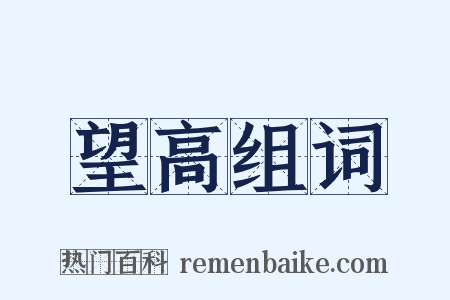 望高组词是什么意思的图片